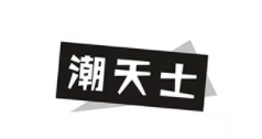 潮天士