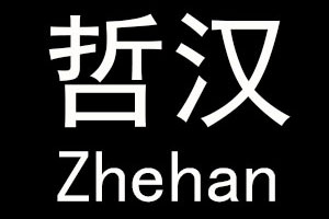 哲汉