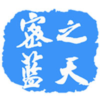 密之蓝天
