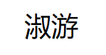 淑游