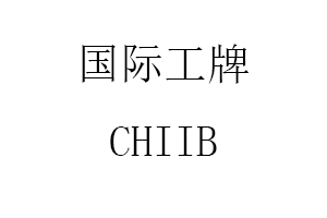 国际工牌/CHIIB
