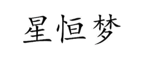 星恒梦