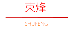 束烽