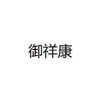 御祥康