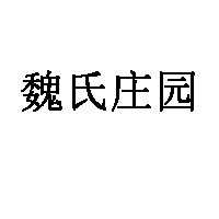 魏氏庄园