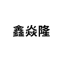 鑫焱隆