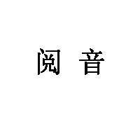 阅音