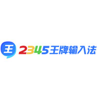 2345王牌输入法