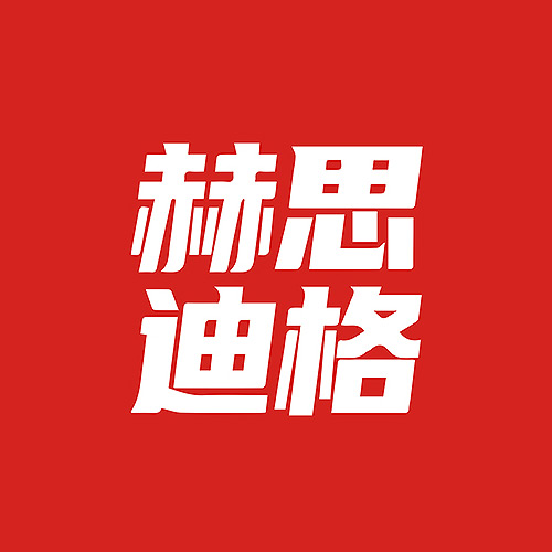 赫思迪格