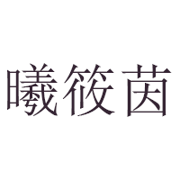 曦筱茵