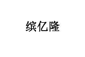 缤亿隆