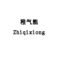 稚气熊/Zhiqixiong