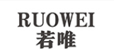 若唯