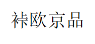 裃欧京品