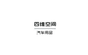 四维空间汽车用品
