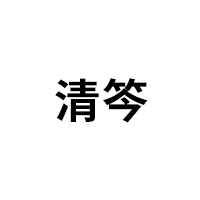 清笒