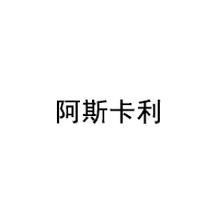阿斯卡利