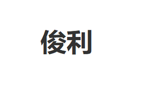 俊利