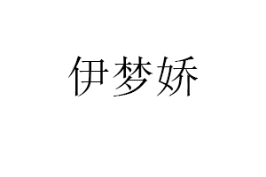伊梦娇