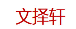 文择轩