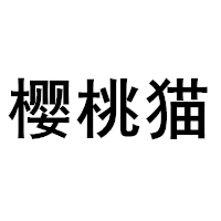 樱桃猫