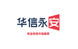 华信永安会计