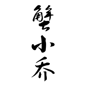 蟹小乔