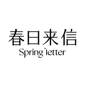 春日来信