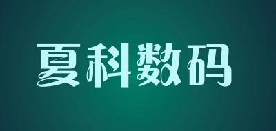 夏科数码
