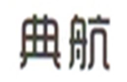 典航