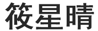 筱星晴