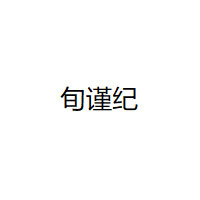旬谨纪