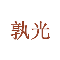 孰光