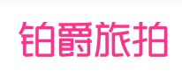 铂爵旅拍