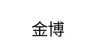 金博/KINB