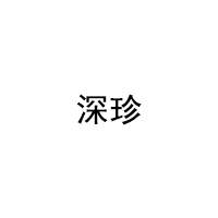 深珍