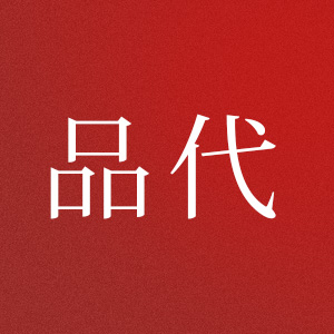 品代
