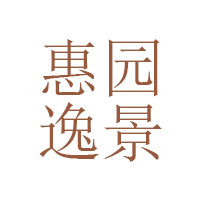 惠园逸景