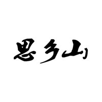 思乡山