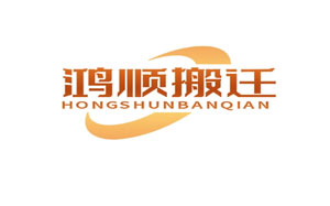 鸿顺搬迁