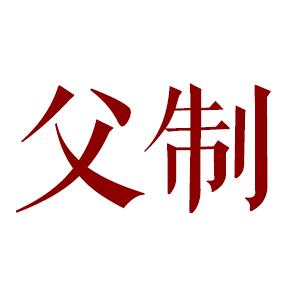 父制