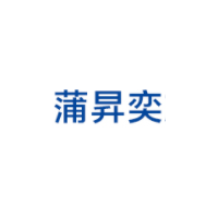 蒲昇奕