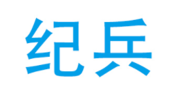纪兵