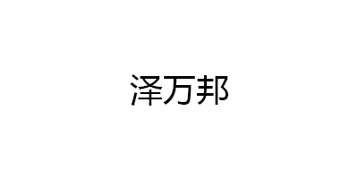 泽万邦