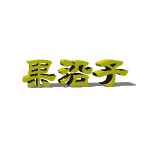 果沿子