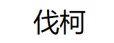 伐柯