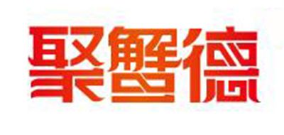 聚蟹德