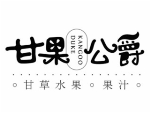 甘果公爵甘草水果