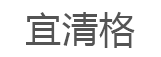 宜清格