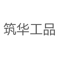筑华工品